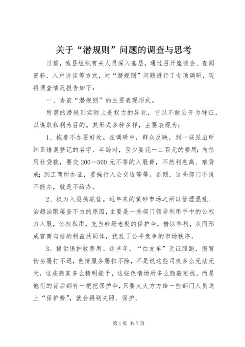 关于“潜规则”问题的调查与思考 (3).docx