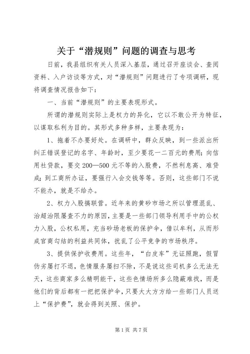 关于“潜规则”问题的调查与思考 (3).docx