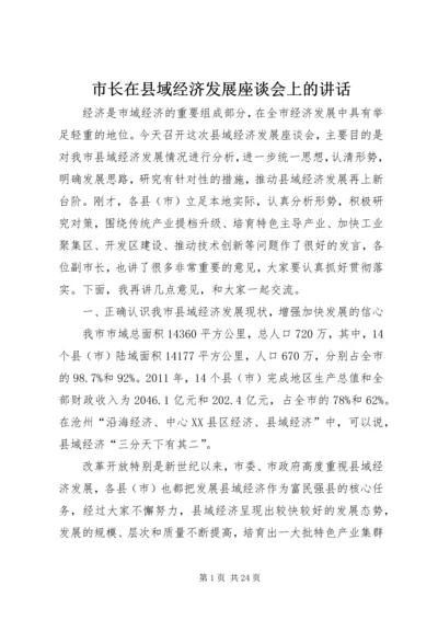 市长在县域经济发展座谈会上的讲话.docx