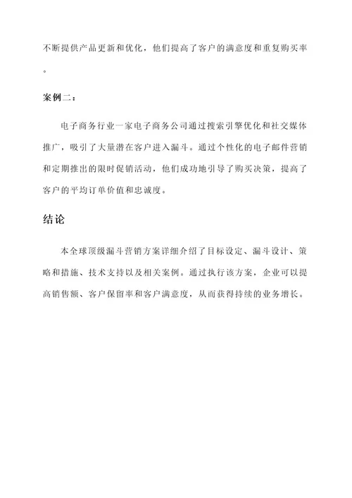 全球顶级漏斗营销方案