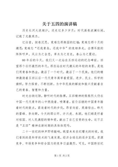关于五四的演讲稿.docx