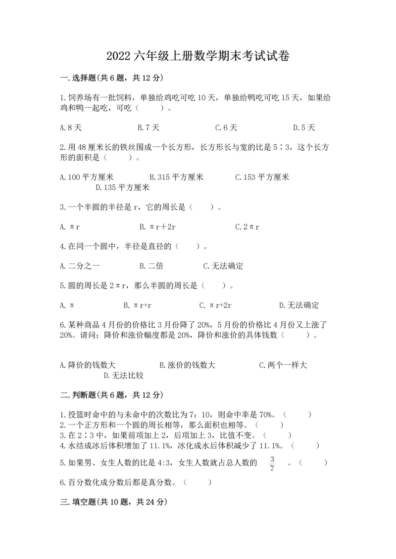 2022六年级上册数学期末考试试卷（考点提分）.docx