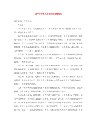 精编之高中开学典礼学生的发言稿范文.docx