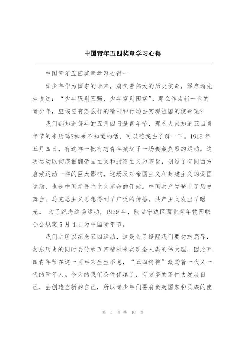 中国青年五四奖章学习心得.docx