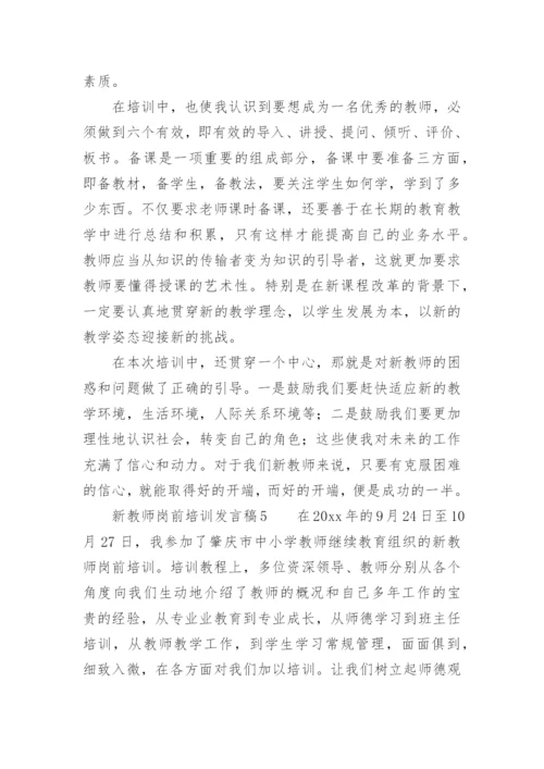 新教师岗前培训发言稿_1.docx