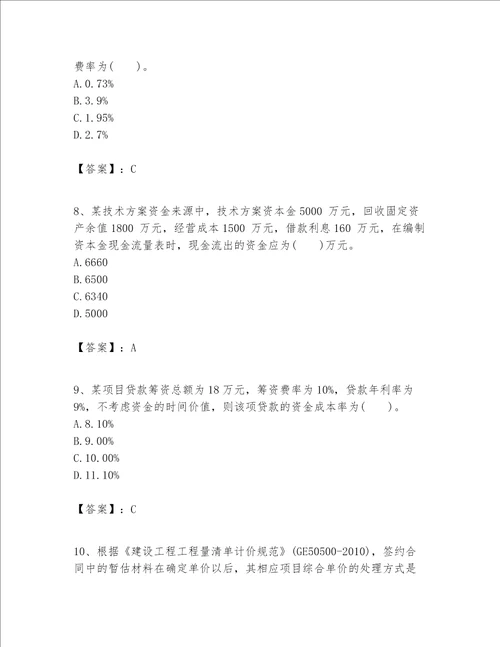 一级建造师之一建建设工程经济题库附参考答案达标题