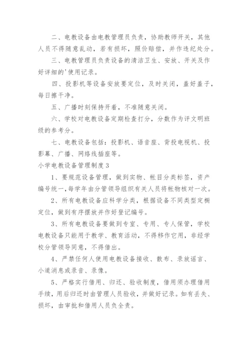 小学电教设备管理制度_1.docx