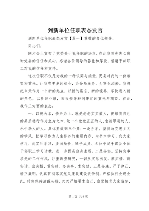 到新单位任职表态发言.docx