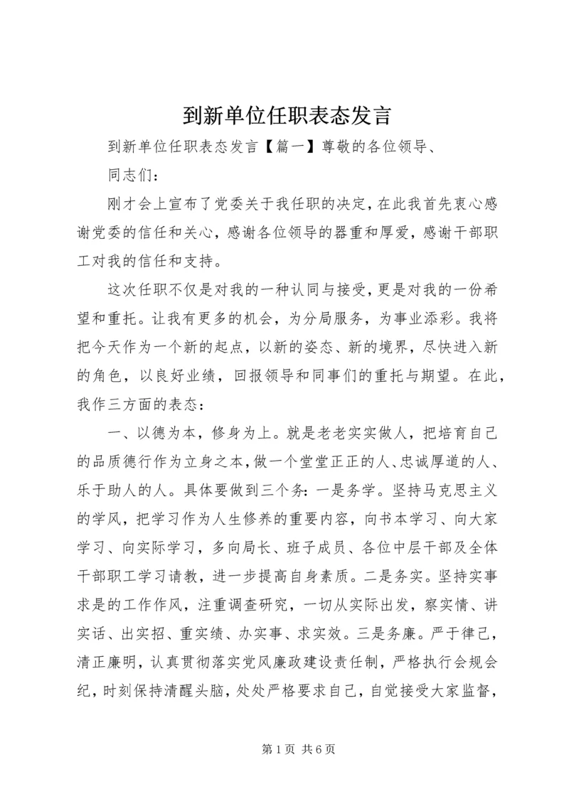 到新单位任职表态发言.docx