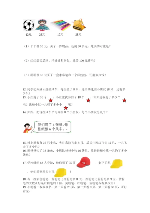 小学二年级上册数学应用题100道及参考答案（名师推荐）.docx
