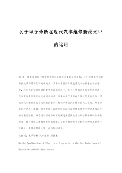 关于电子诊断在现代汽车维修新技术中的运用.docx