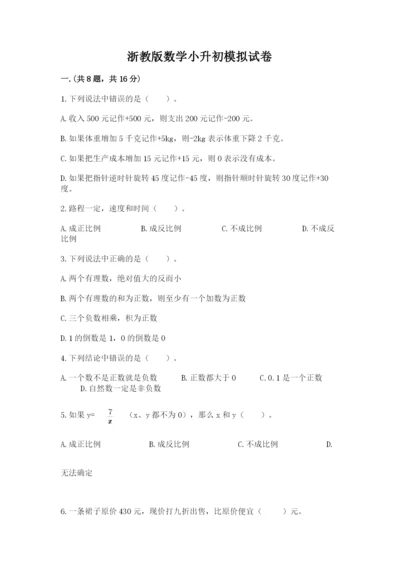 浙教版数学小升初模拟试卷带答案（预热题）.docx