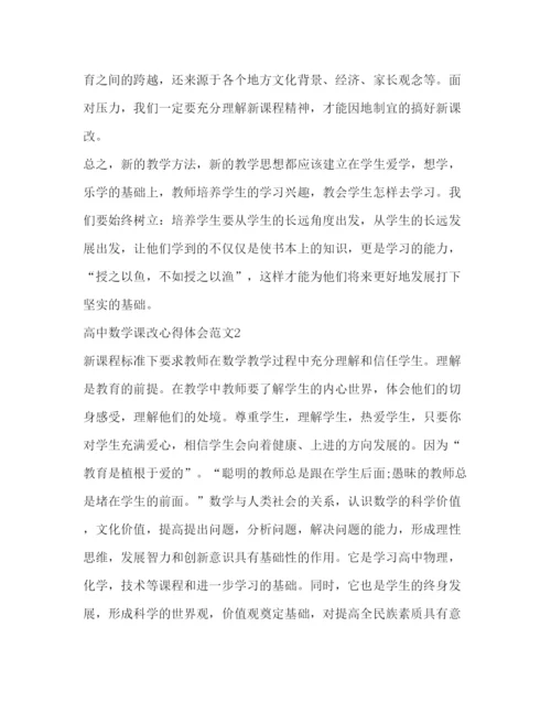 精编高中数学课改心得体会范文.docx