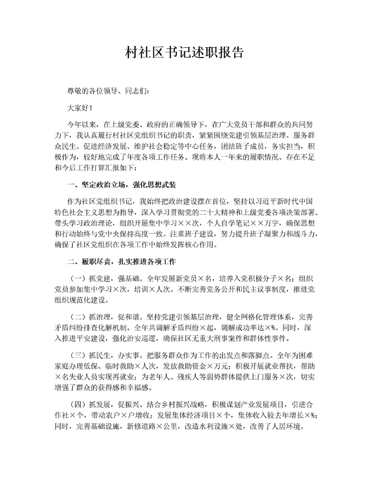 村社区书记述职报告