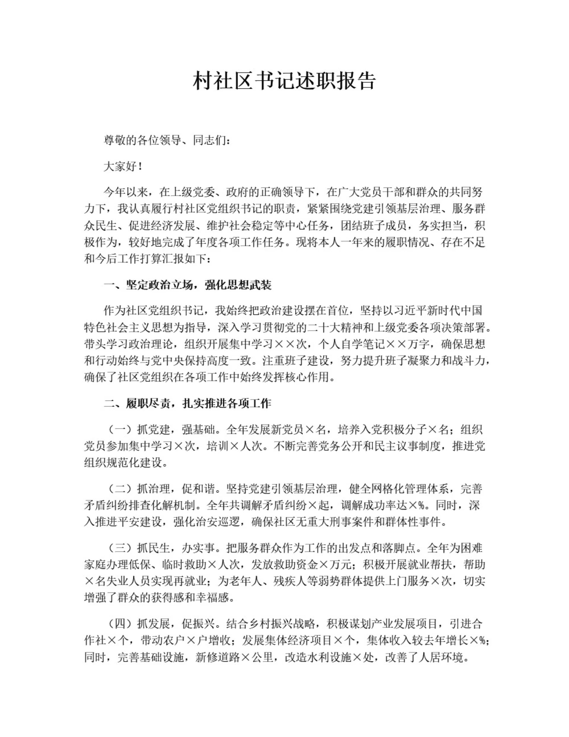 村社区书记述职报告