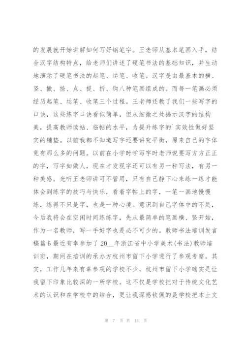 教师书法培训发言稿8篇.docx