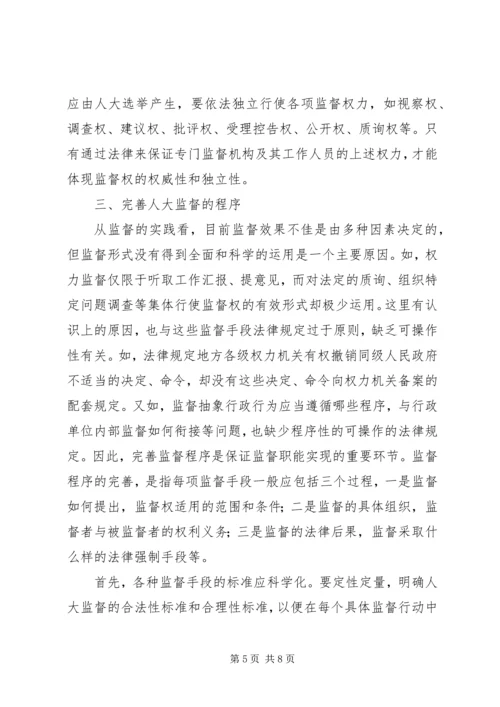 健全人大监督机制的思考.docx