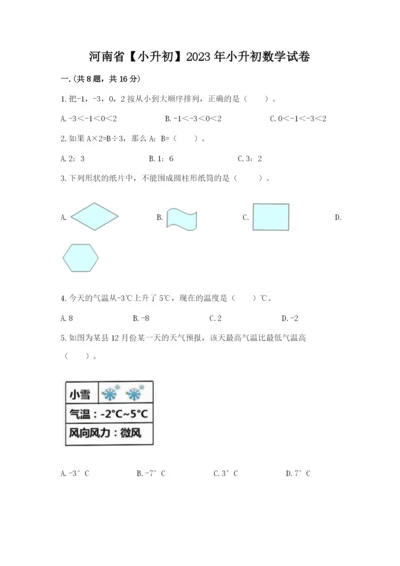 河南省【小升初】2023年小升初数学试卷附答案（模拟题）.docx