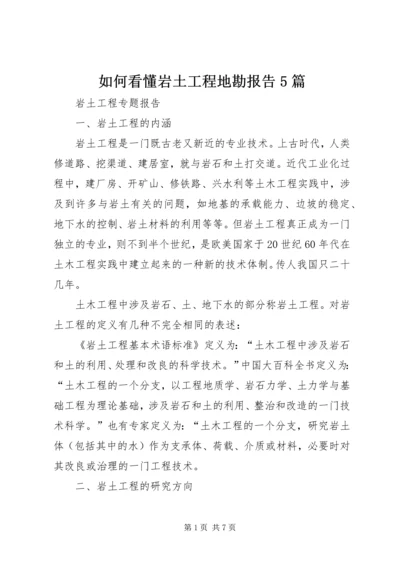 如何看懂岩土工程地勘报告5篇 (2).docx