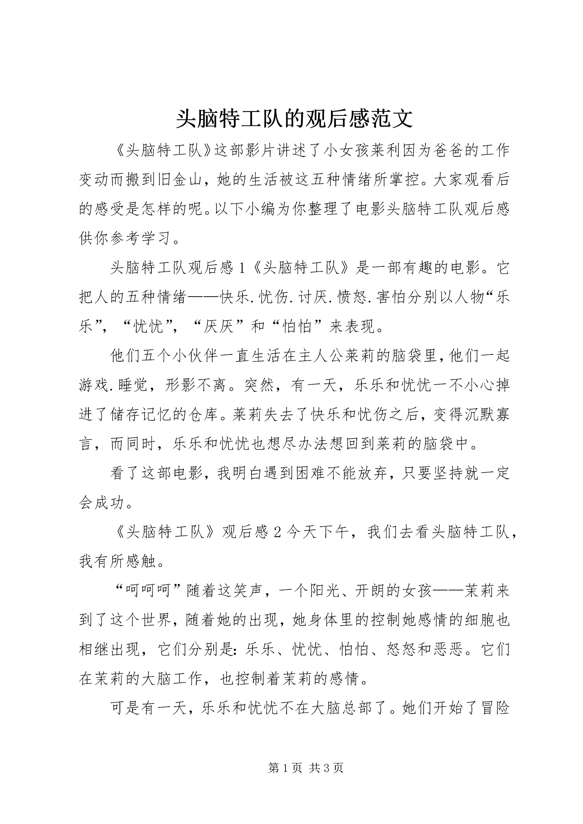 头脑特工队的观后感范文_1.docx