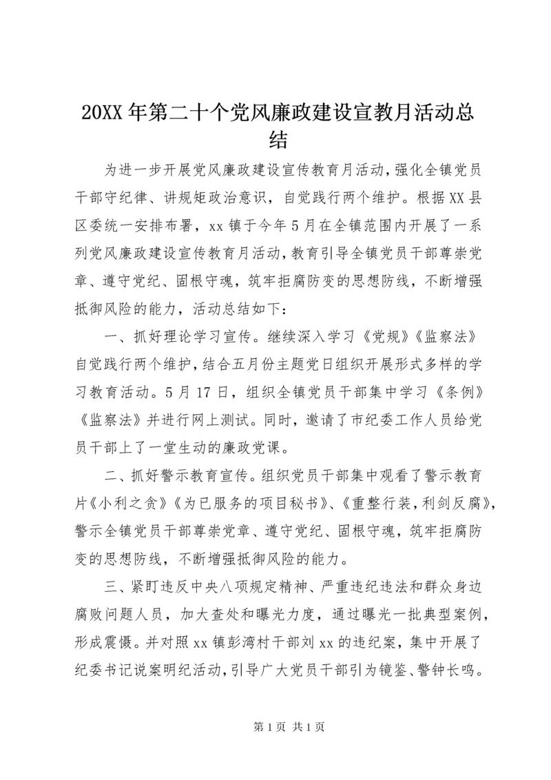 20XX年第二十个党风廉政建设宣教月活动总结.docx