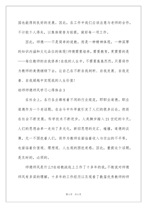 2022幼师师德师风学习心得体会.docx