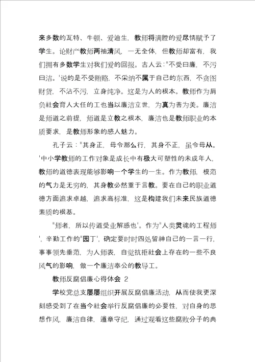 2021年有关教师反腐倡廉心得例文2022