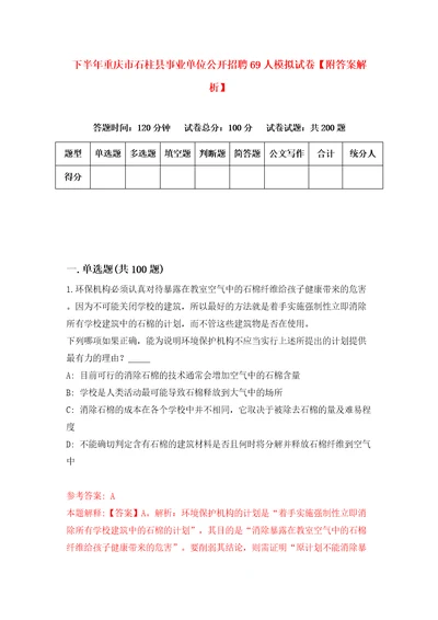 下半年重庆市石柱县事业单位公开招聘69人模拟试卷附答案解析第9次