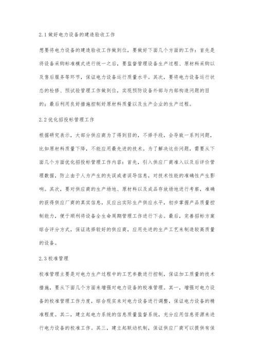 浅议电力设备质量管理的措施与控制策略.docx