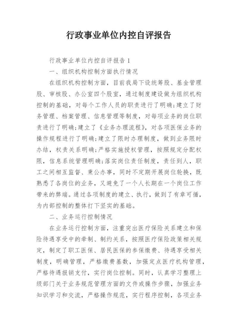 行政事业单位内控自评报告.docx