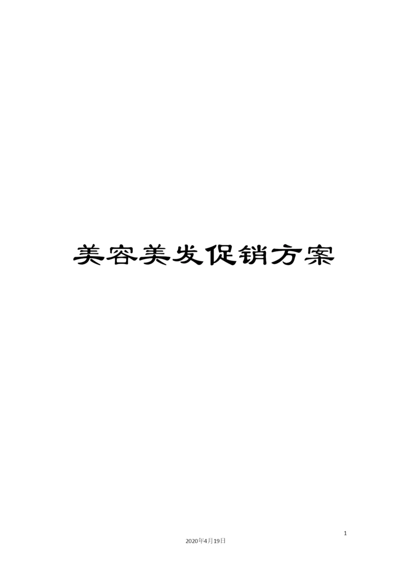 美容美发促销方案.docx