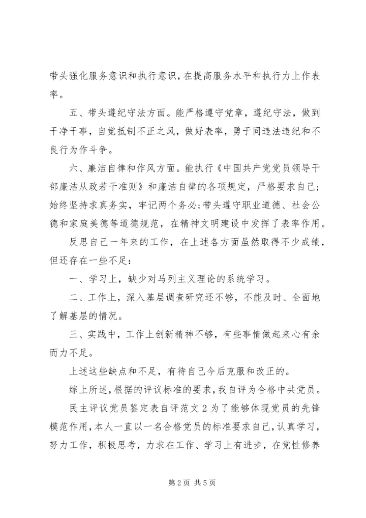 民主评议党员鉴定表20XX年.docx