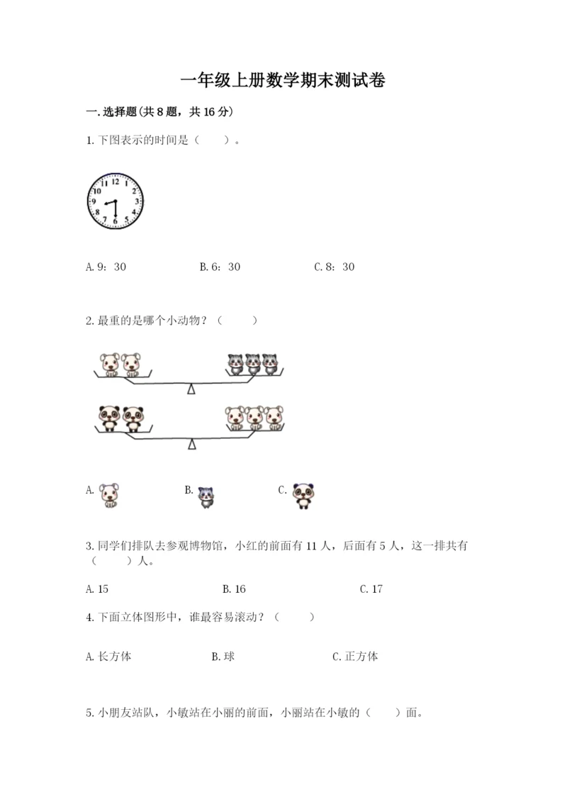 一年级上册数学期末测试卷及完整答案【易错题】.docx