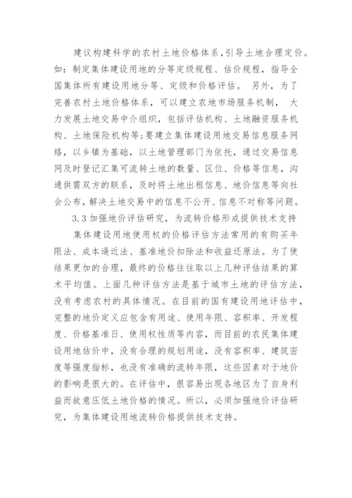 管理学论文简析集体建设用地使用权.docx