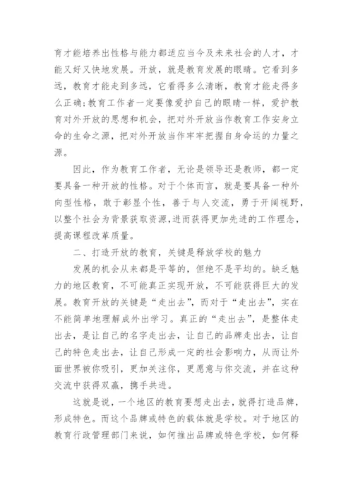 新课程改革中怎么构筑开放的教育论文.docx