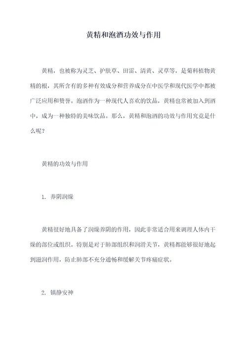 黄精和泡酒功效与作用