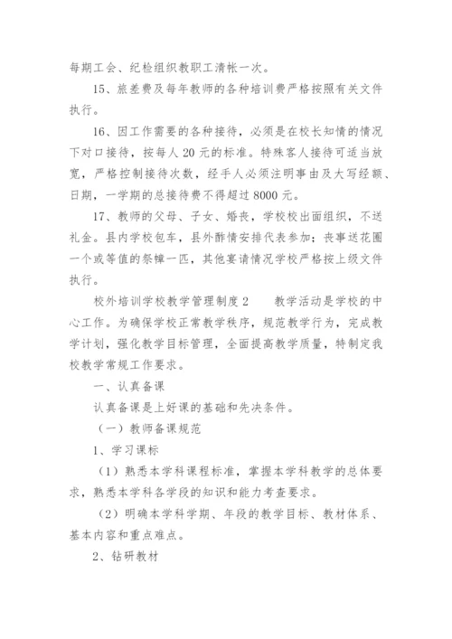 校外培训学校教学管理制度.docx