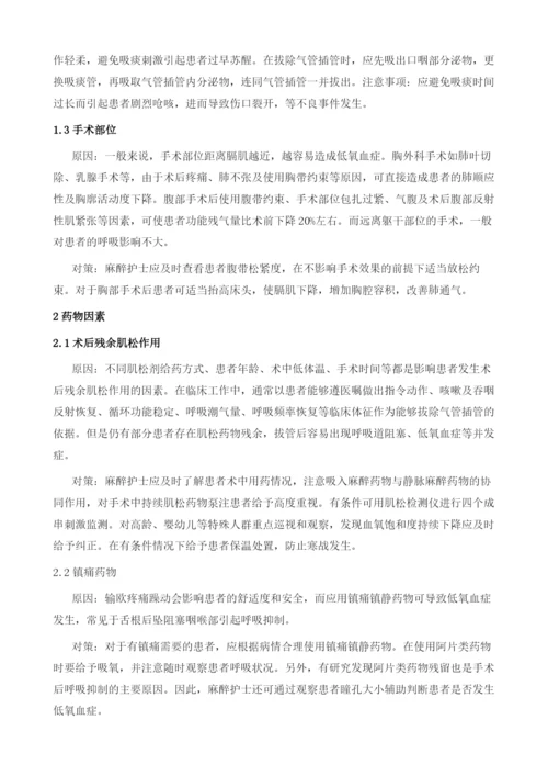 全麻苏醒期低氧血症护理.docx