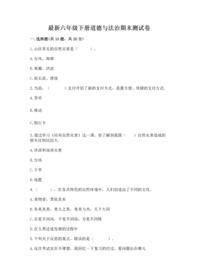 最新六年级下册道德与法治期末测试卷【夺分金卷】.docx