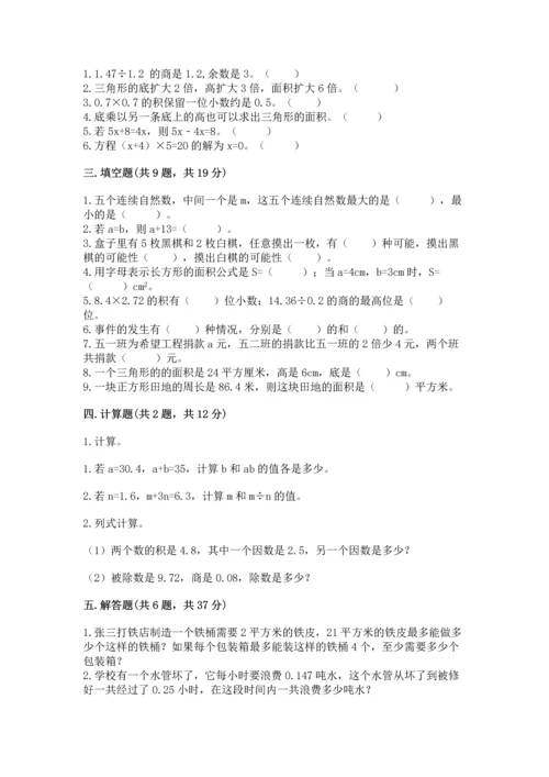 人教版数学五年级上册期末考试试卷含答案【黄金题型】.docx