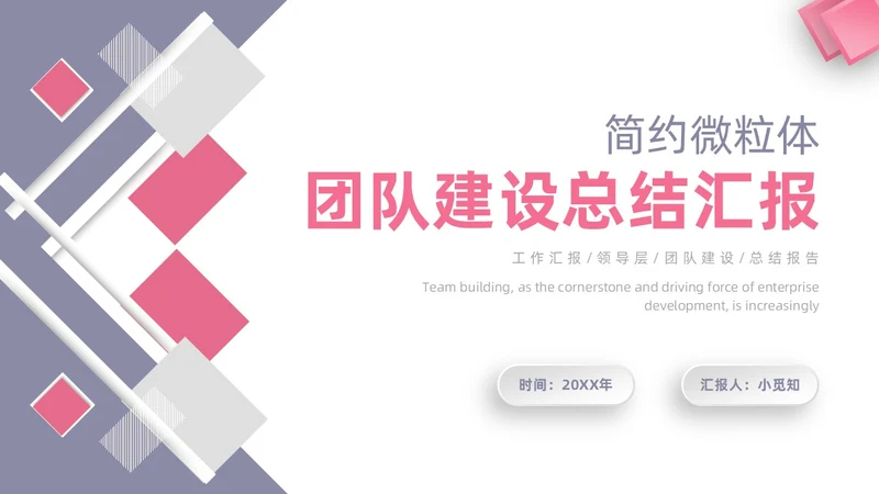 团队建设汇报ppt团队建设总结微粒体