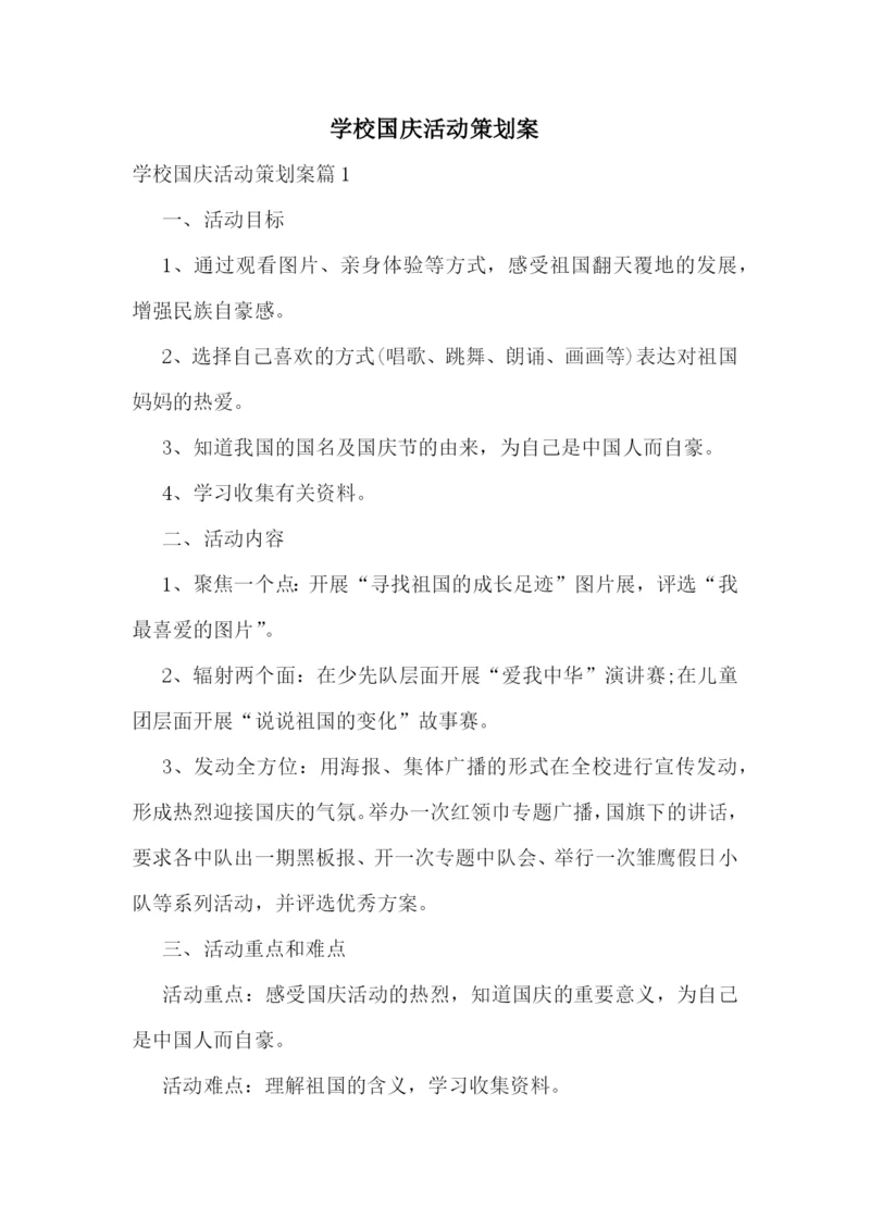 学校国庆活动策划案.docx