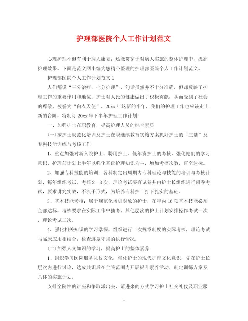 精编之护理部医院个人工作计划范文.docx