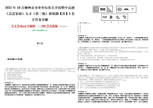 2022年10月柳州市事业单位度公开招聘中高级急需紧缺人才第三批模拟题玖3套含答案详解