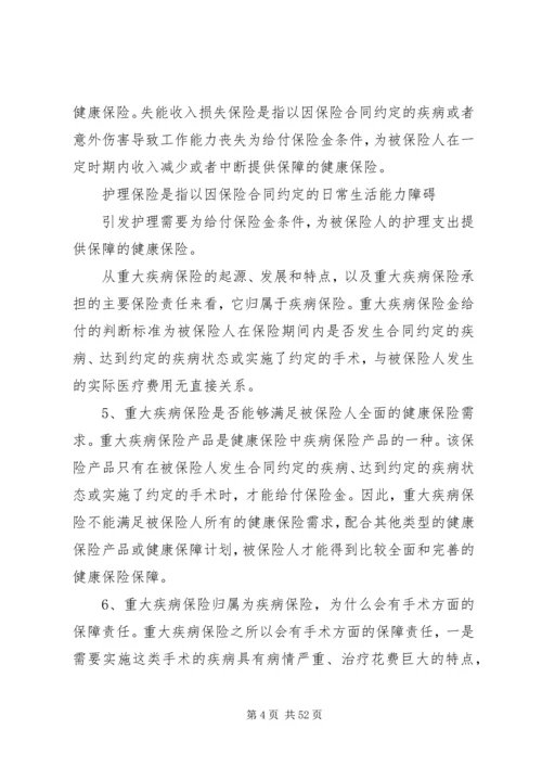 保险行业协会《重大疾病保险知识问答》.docx