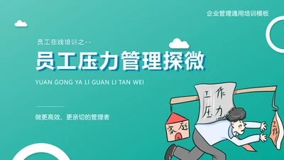 企业管理之员工压力管理PPT模板