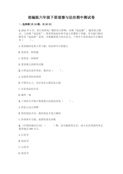 部编版六年级下册道德与法治期中测试卷加答案(完整版).docx