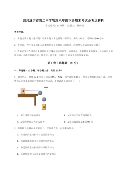 滚动提升练习四川遂宁市第二中学物理八年级下册期末考试必考点解析试题（详解）.docx