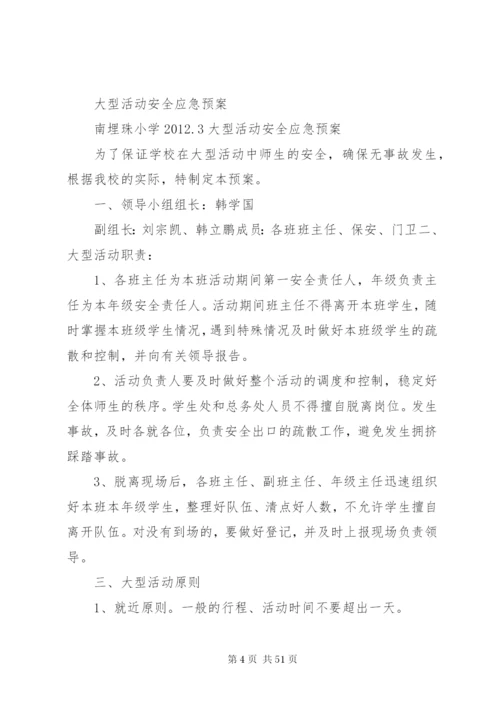 大型会议应急预案.docx