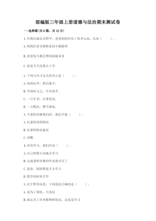 部编版三年级上册道德与法治期末测试卷含答案（黄金题型）.docx